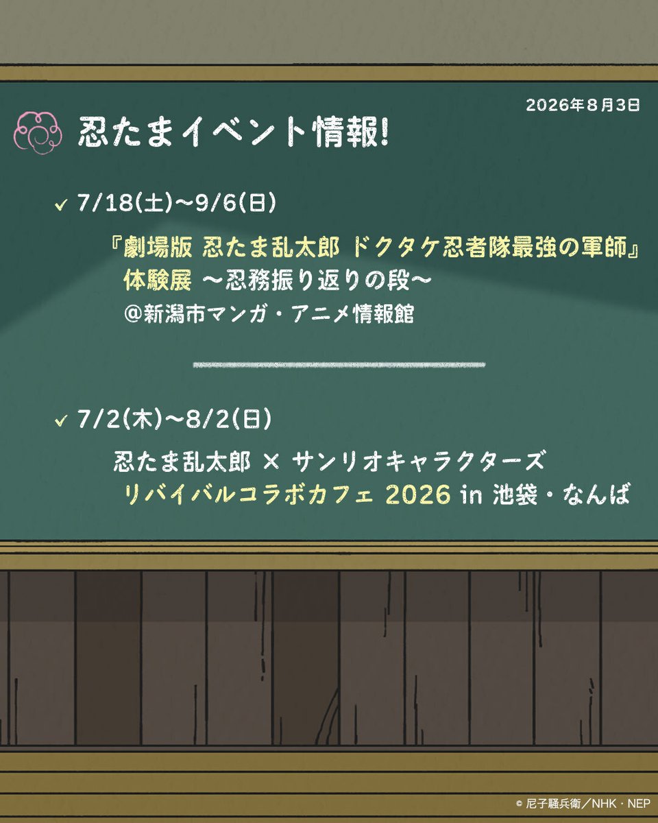 nep_nintama's tweet photo. ━━━━*＼ 黒板更新 ／*━━━━
教室の黒板を更新✨
　　　最新情報をチェックしよう👀
━━━━━━━━━━━━━━━━ https://t.co/pgtZob52Aa