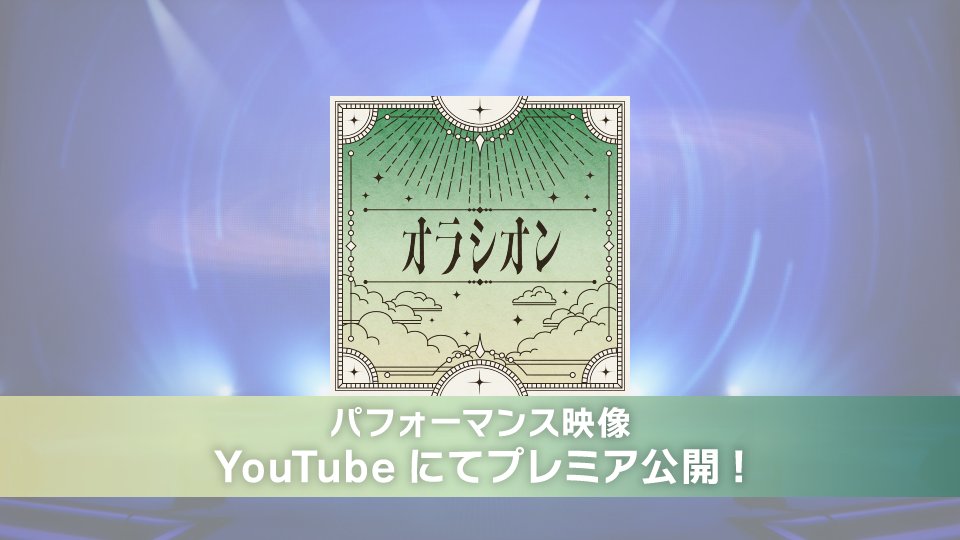 iD7Mng_Ogami's tweet photo. 【パフォーマンス映像】
『共鳴のアルカソング』シーズン２のテーマソング、
『オラシオン』のライブパフォーマンス映像を【8/7 0時】よりプレミア公開予定！
ぜひ、みなさま同時視聴で盛り上がりましょう！

▼YouTube
https://t.co/8Gcm9BLAlf

#アイナナ #アルカソング https://t.co/sD4WABuP7C