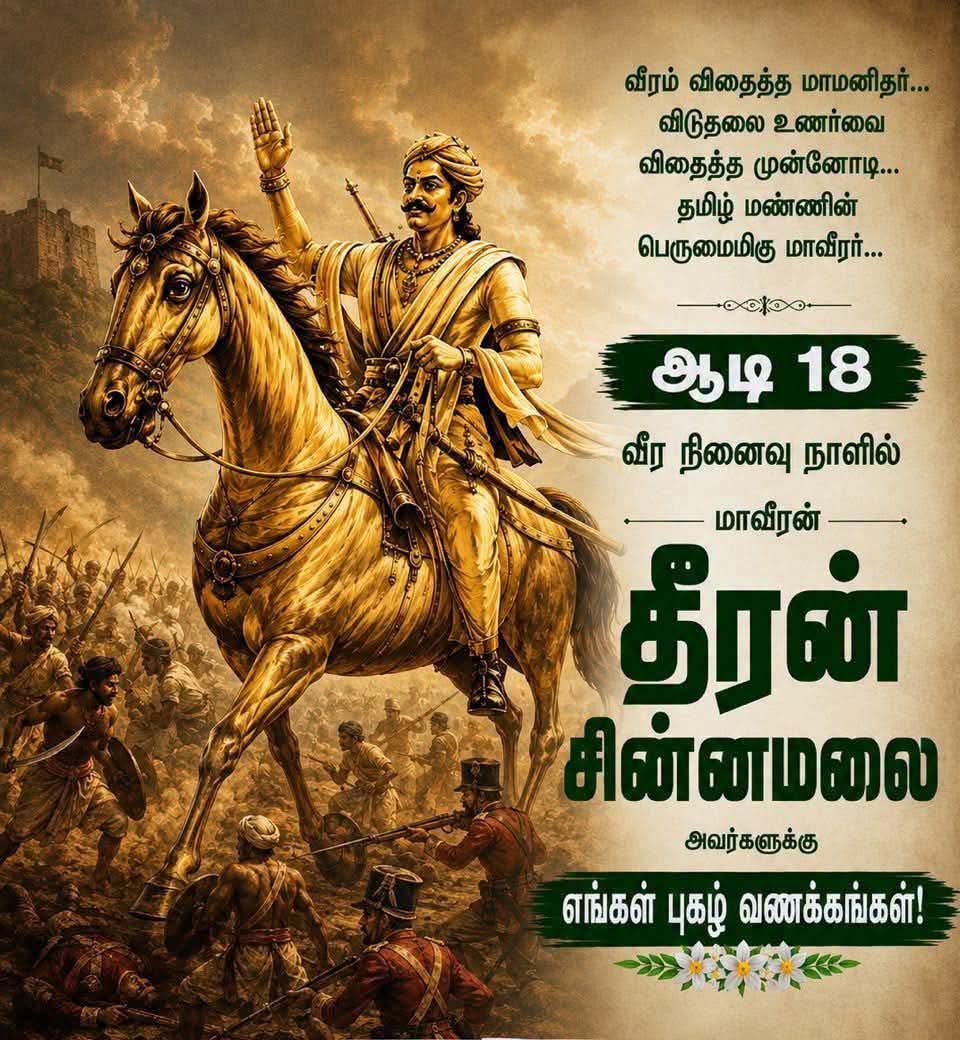 RajkumarSRT's tweet photo. சுதந்திரப் போராட்ட வீரர் தீரன் சின்னமலை நினைவு தினம்

சென்னிமலைக்கும் சிவன்மலைக்கும் நடுவிலுள்ள சின்னமலை என்று சுதந்திர போர் முரசு கொட்டிய கொங்கு நாட்டின் சுதந்திரப் போராட்ட வீரர் #தீரன்சின்னமலை அவர்களின் நினைவு தினம் இன்று!

அவரது நினைவை போற்றுவோம்!

#தீரன்சின்னமலைகவுண்டர் https://t.co/03bPoxEQNt