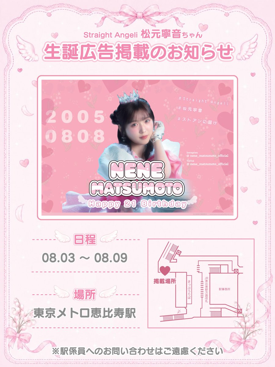nene_seitan2026's tweet photo. 【 応援広告掲載のお知らせ🎀 】

松元寧音ちゃんの21歳のお誕生日を記念して、本日より生誕広告を掲出いたします❕

🗓️ 08/03 (月) ~ 08/09 (日)
📍 東京メトロ 恵比寿駅

詳細は画像をご確認ください

#StraightAngeli #ストアン #松元寧音 https://t.co/BMN4ZgvlxR