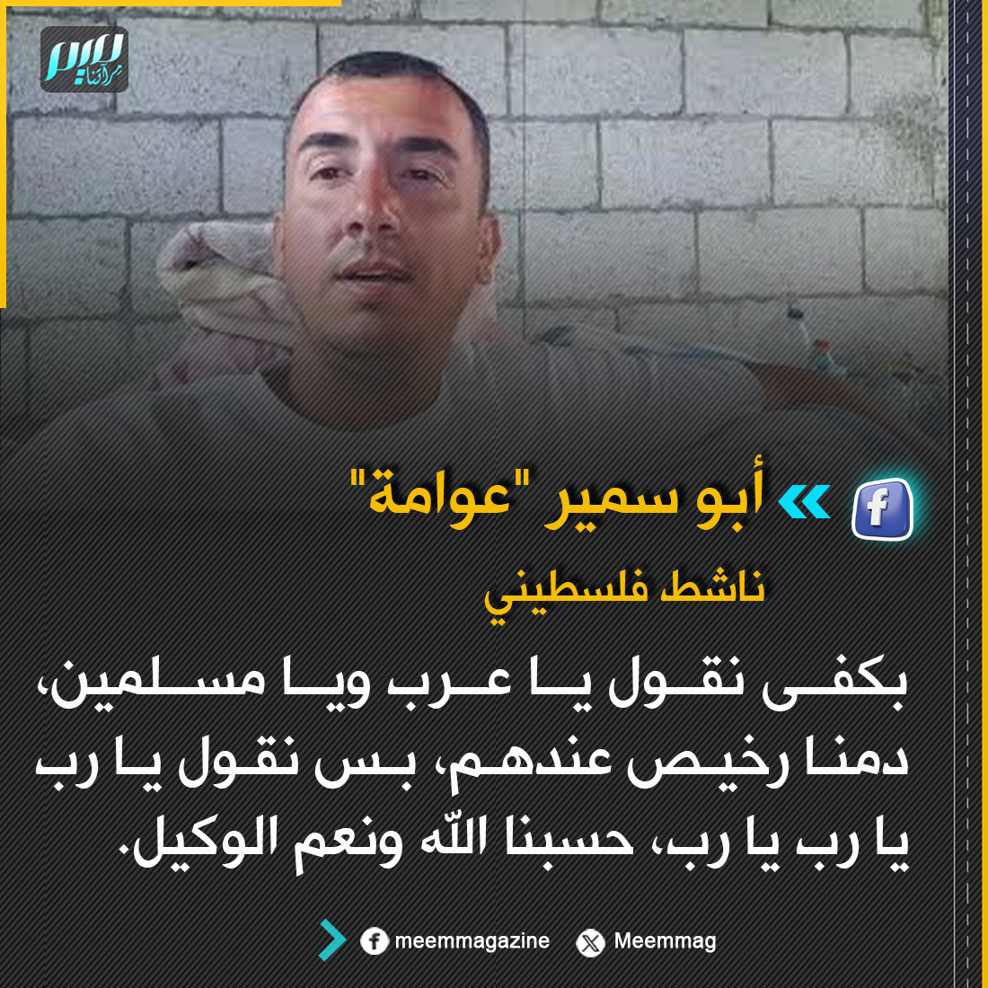 Meemmag's tweet photo. الناشط الفلسطيني أبو سمير "عوامة": بكفى نقول يا عرب ويا مسلمين، دمنا رخيص عندهم، بس نقول يا رب يا رب يا رب، حسبنا الله ونعم الوكيل. https://t.co/I1k0UYkRrh