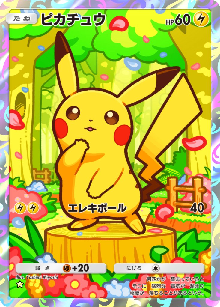 1096.『神絵』ポケモン大好きクラブ 078/092 カードe ピチュー 1096