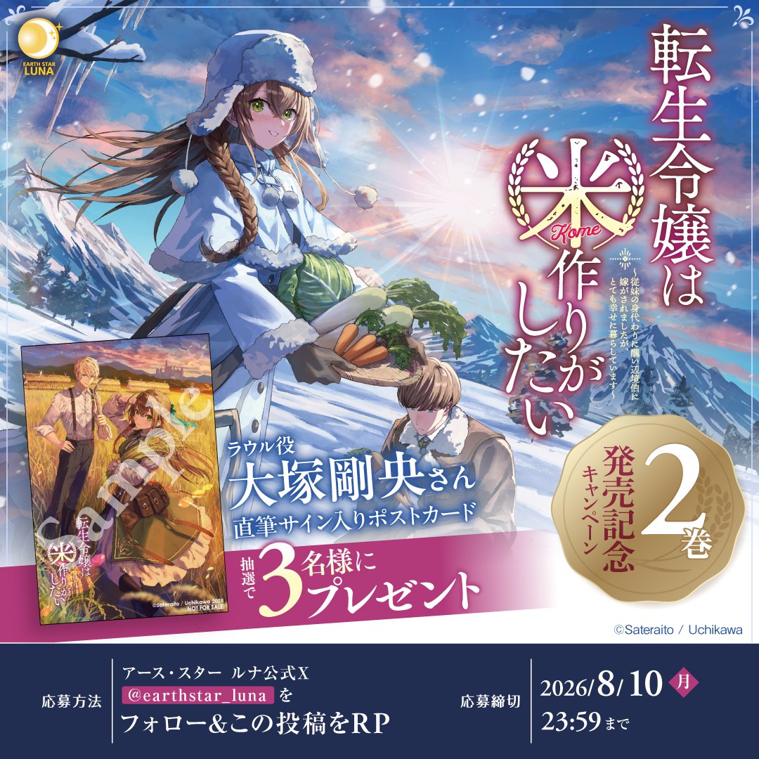 earthstar_luna's tweet photo. ◈ ━━━━━━━ ◈
　第2巻発売記念
　 キャンペーン
◈ ━━━━━━━ ◈
＼1巻発売後即重版の人気シリーズ最新刊／
『転生令嬢は米作りがしたい』第2巻🌾

���選で𝟹名様に、
ラウル役 #大塚剛央 さんサイン入りポストカード が当たる🎁

①@earthstar_lunaをフォロー
②このポストを𝚁𝙿で応募！ https://t.co/kAT9XKeI2o