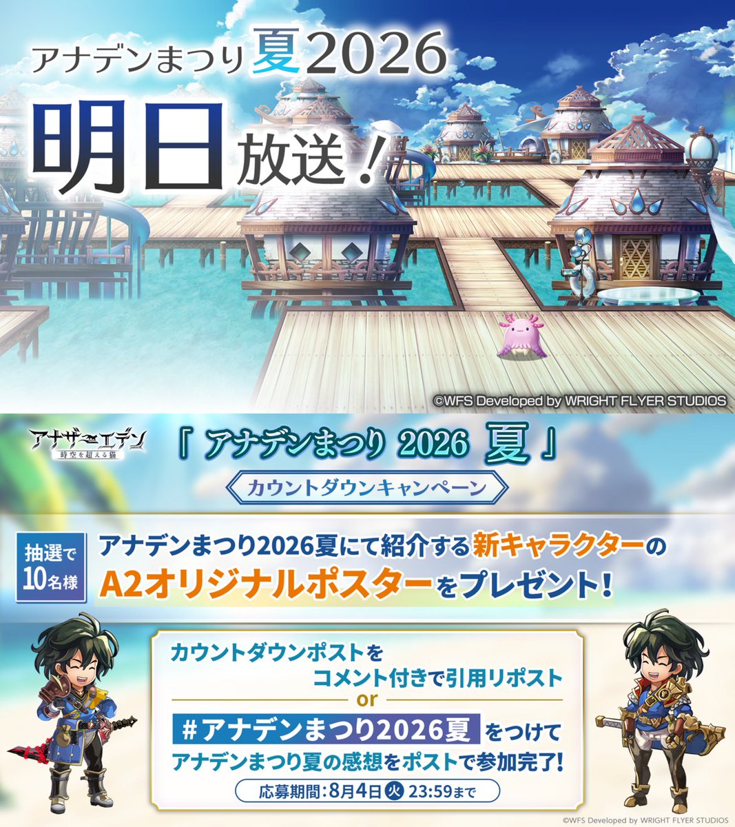 rpg_AE's tweet photo. 【この夏、アウラ・リゾートで何かが起こる……？】
アナデンまつり2026夏 明日放送！

💬どんな出来事が起こると嬉しいか、期待を引用でポストしよう！

引用または #アナデンまつり2026夏 で投稿した方から抽選で10名様に特製ポスターをプレゼント
▼YouTube
https://t.co/YsGDvs36TF

#アナザーエデン