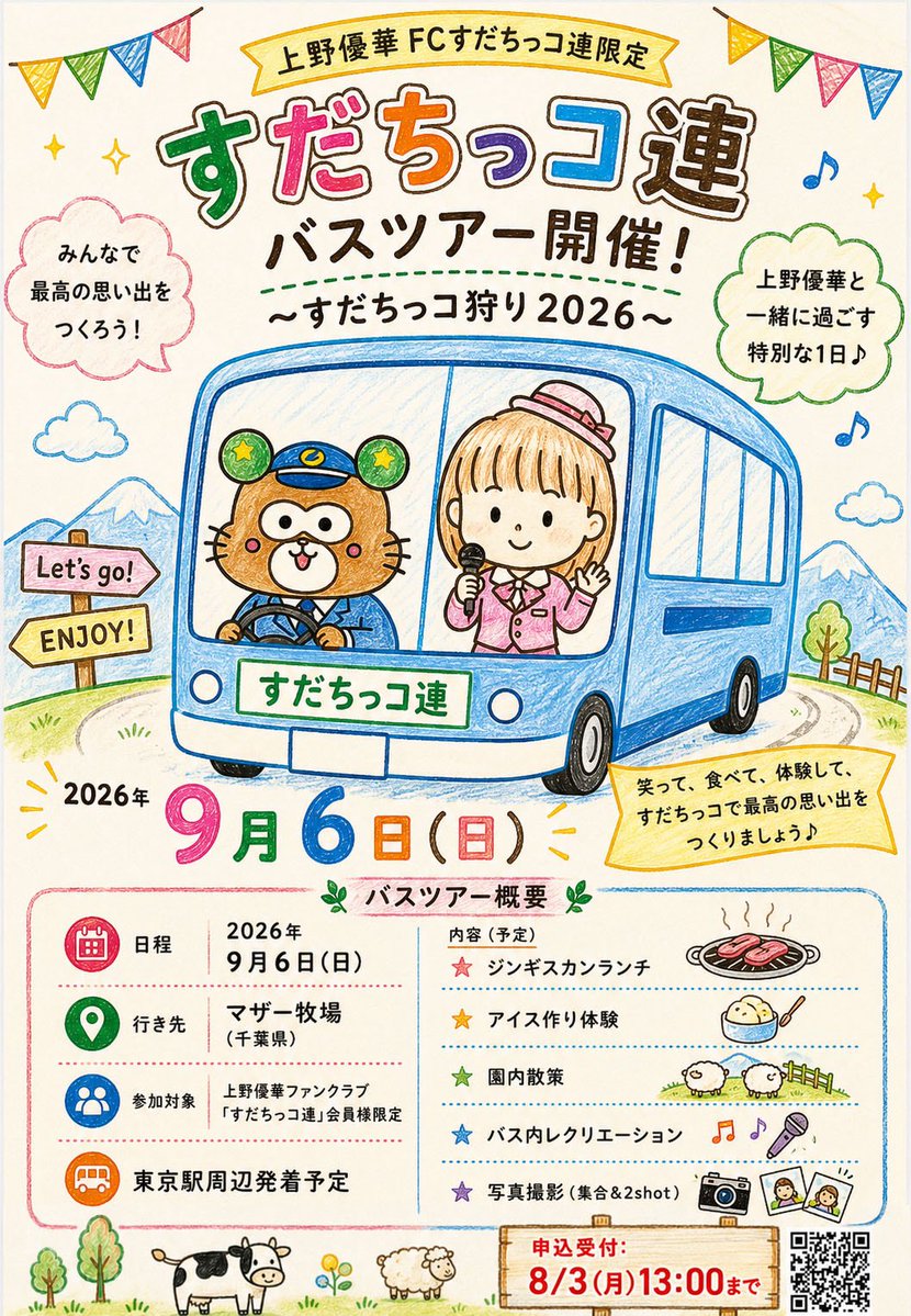 🚨本日13:00締切🚨 FCすだちっコ連限定バスツアー ～すだちっコ狩り