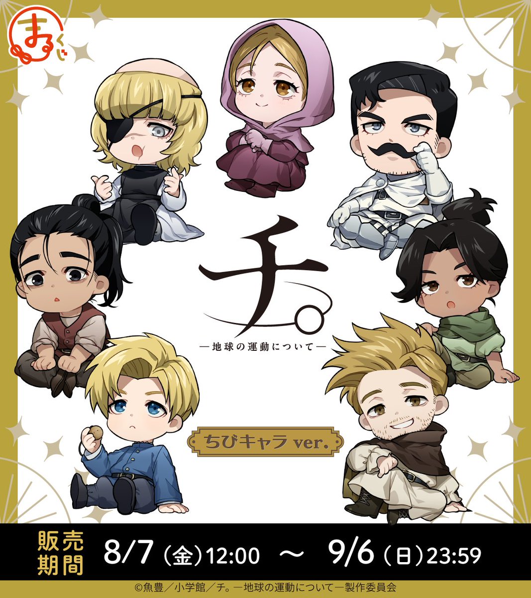 marukuji_PR's tweet photo. ＼発売決定！／

まるくじ
アニメ『チ。 ―地球の運動について―』
ちびキャラver. 

座りポーズの
新規描き起こしちびキャライラストが登場✨️

8月7日(金) 12:00～
販売開始予定📢

▼詳細はこちら▼
https://t.co/URnXw0ORm0

#チ球の運動について
#まるくじ https://t.co/HSiBWOvZn4