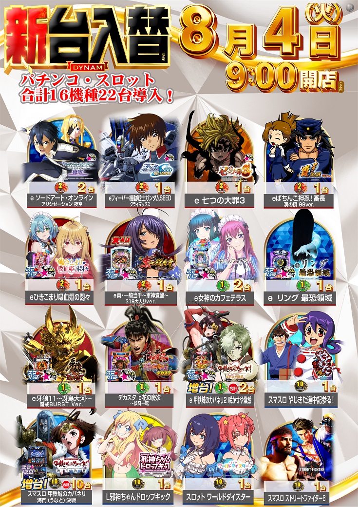 dynam_00359's tweet photo. 8月4日(火)は

　✨✨新台入替✨✨
　　   　　❌
✨✨パチスロの日✨✨

朝9時開店予定🕘

ご来店お待ちしております🤗

#ダイナム
#岐阜ダイナム
#SAO https://t.co/dE2w8l7PZy