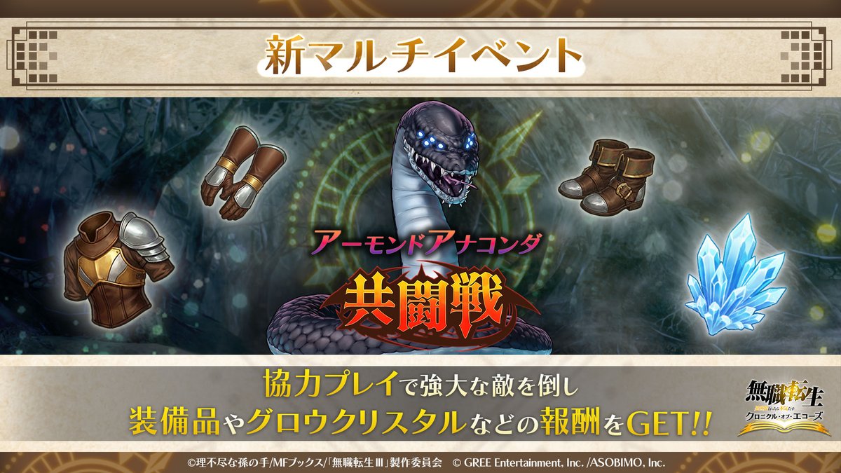 mushokutensei_C's tweet photo. ||◤新たなマルチイベントが開催◢||

「アーモンドアナコンダ共闘戦」が開催！
他のプレイヤーと協力し、強大な敵を討ち倒しましょう！

■開催期間
8/4(火) 15:00 〜 8/10(月) 14:59

詳細はゲーム内をチェック👀

#クロエコ #無職転生 https://t.co/2JnJOYtc1p