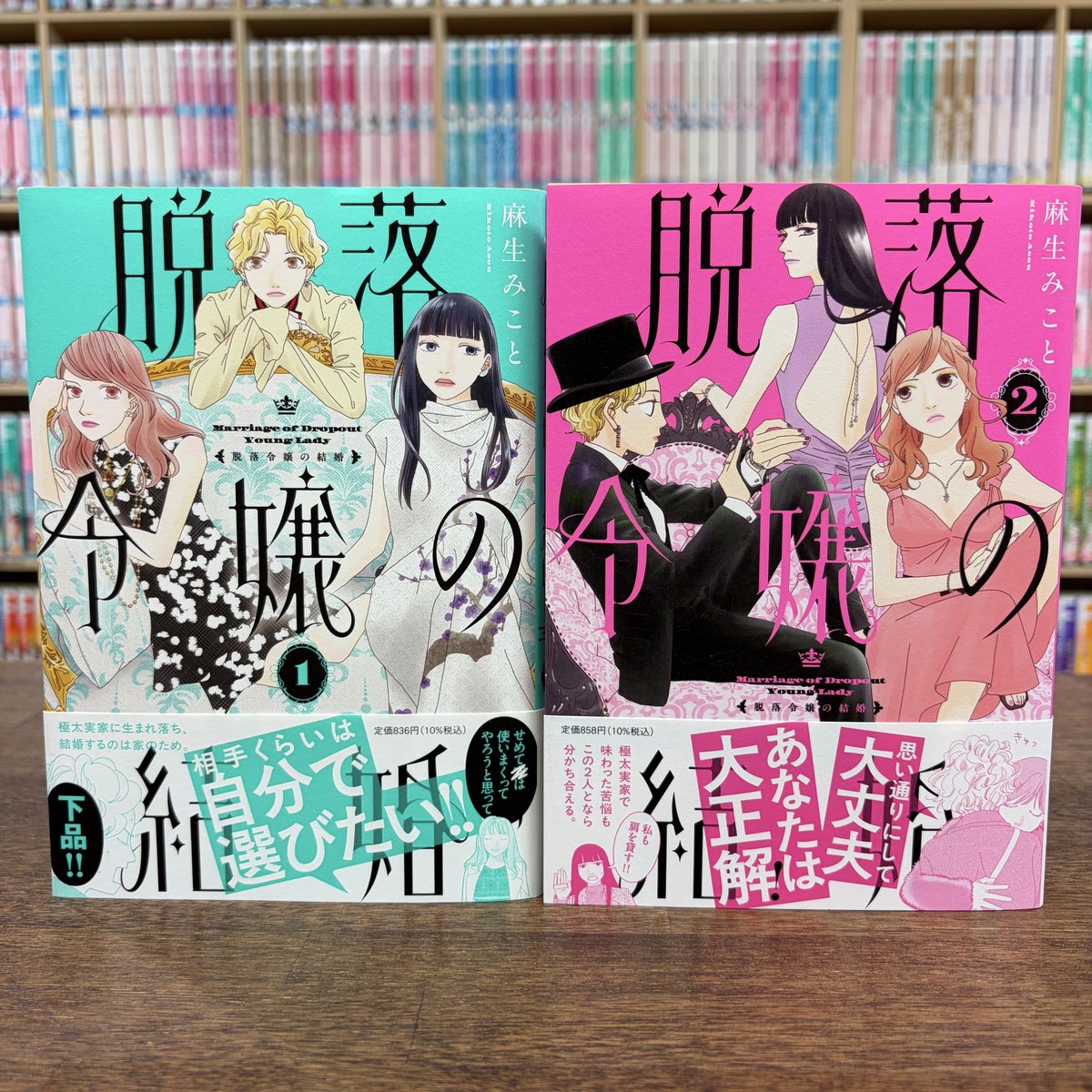 FEELYOUNG_ed's tweet photo. ⊹📦見本本が到着しました📦⊹

⋱🎩✦ 𝟖/𝟕 𝓞𝓝 𝓢𝓐𝓛𝓔 ✦👠⋰
#麻生みこと 先生（@asoumikoto）
『#脱落令嬢の結婚』②

極太実家で味わった苦悩も、この2人となら分かち合える。
「思い通りにして大丈夫。あなたは大正解！」

運命に体当たりするご令嬢たちを愛おしむ、
新世代のリッチなガールズ・コメディ第𝟸巻👠🥂✨