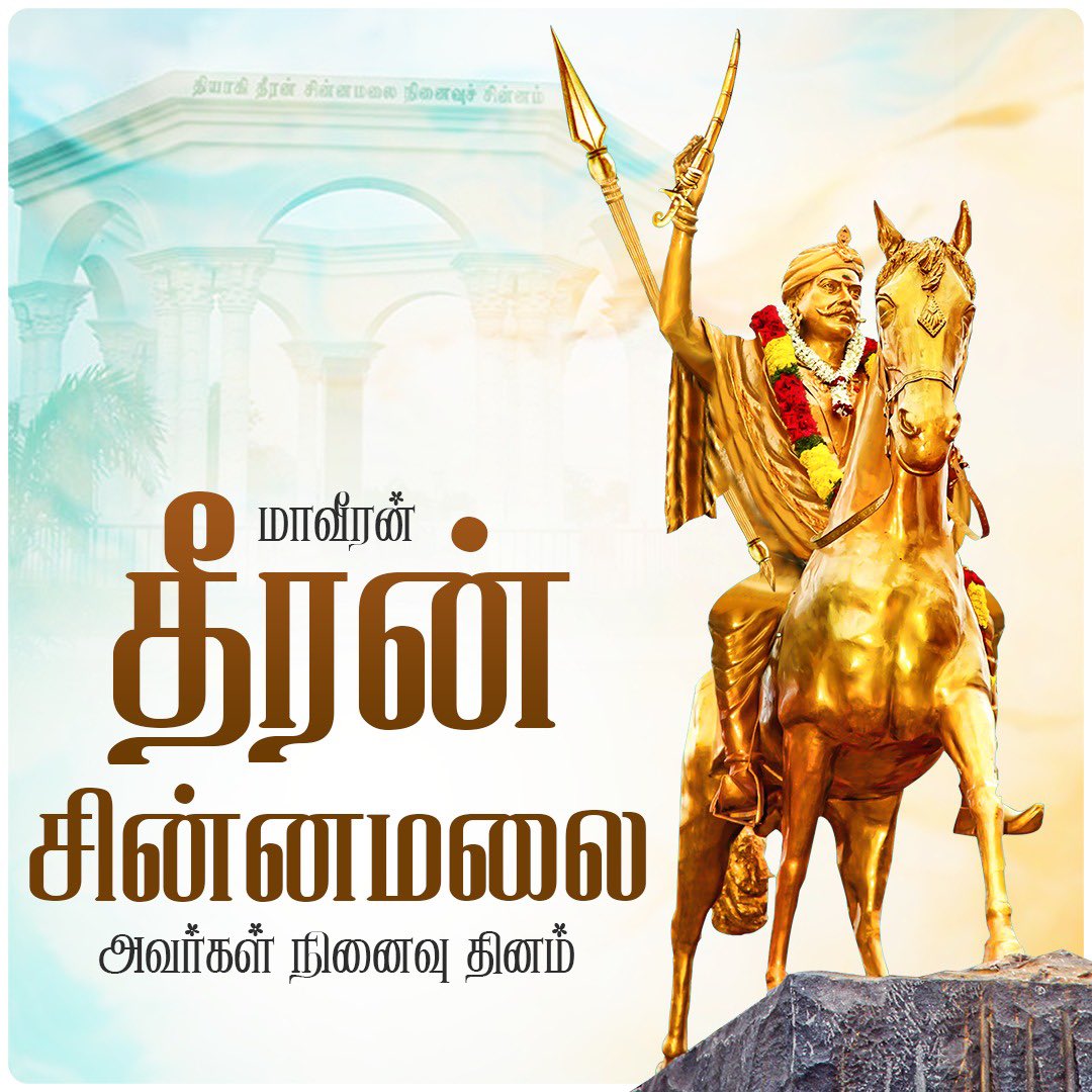 annamalai_k's tweet photo. ஆங்கிலேய ஆட்சியைத் துணிச்சலுடன் எதிர்த்து, தாய்நாட்டின் சுதந்திரத்திற்காக தனது உயிரையே தியாகம் செய்த, மாவீரர் தீரன் சின்னமலை அவர்களின் நினைவு நாளில், அவருக்கு எங்கள் அஞ்சலியை செலுத்திக் கொள்கிறோம்.

அடிமைத்தனத்திற்கு ஒருபோதும் தலைவணங்காத மனஉறுதியும், தாய்நாட்டின் மீது கொண்ட அசைக்க முடியாத பற்றும், எதிரிகளை அச்சுறுத்திய போர்த்திறனும், தீரன் சின்னமலை அவர்களின் தனித்துவ அடையாளம். 

தலைமுறைகள் கடந்தும் வாழும் தீரன் சின்னமலை அவர்களின் வீரத்தையும், தியாகத்தையும் போற்றி வணங்குகிறோம்.