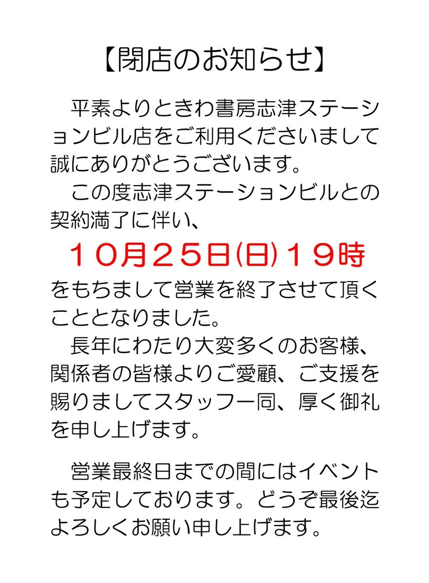 tokiwashizu's tweet photo. 皆様にお知らせ申し上げます。
ときわ書房志津ステーションビル店、本年10月25日(日)をもちまして営業を終了致します。
定期借家期限に伴う契約満了のためです。
お客様、関係者の皆様のご支援によりここまで続けて来られたこと、スタッフ一同心より御礼を申し上げます。 https://t.co/oWnEdz8pqT