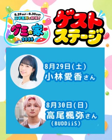 japan_gummy's tweet photo. ＼各100名様限定‼️／
グミの家ゲストステージの詳細が出ました‼️ｸﾞ٩( ᐛ )و ﾐ
8/29 小林愛香 名誉会員 @Aikyan_ 
8/30 高尾楓弥 名誉会員 @buddiis 
#BUDDiiS #グミの家 #日本グミ協会

お申込み・詳細はこちら！！！
https://t.co/UCeOQNOHxc https://t.co/CXFZfZ7TRq