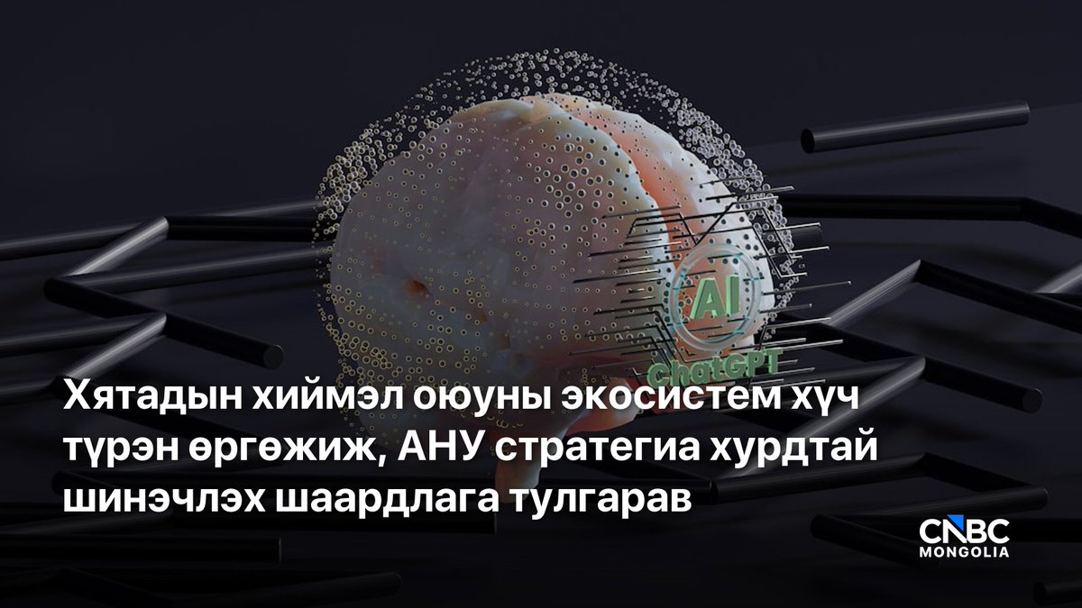 cnbcmongolia's tweet photo. AI-ийн өрсөлдөөн компаниудаас давж, бүхэл бүтэн улсын экосистемийн тулаан болж байна. Хятадын хиймэл оюуны компаниудын хурдацтай өсөлт, тэр дундаа DeepSeek-ийн дэвшил нь АНУ-ын AI стратегийг шинэ шатанд гаргаж байна.

DeepSeek 2025 оны нэгдүгээр сард анхлан олны анхаарлыг татсанаар Бээжин хиймэл оюуны салбараа төрийн үйлдвэрийн бодлого болон таван жилийн хөгжлийн төлөвлөгөөний гол хэсэг хэвээр байлгах байр сууриа дахин баталжээ.

Ингэснээр AI-ийн өрсөлдөөн зөвхөн OpenAI, Google, DeepSeek зэрэг компаниудын биш, чип, дата төв, эрчим хүч, авьяас чадвар, төрийн бодлого зэрэг бүхэл бүтэн экосистемийн өрсөлдөөн болж хувирч байна.