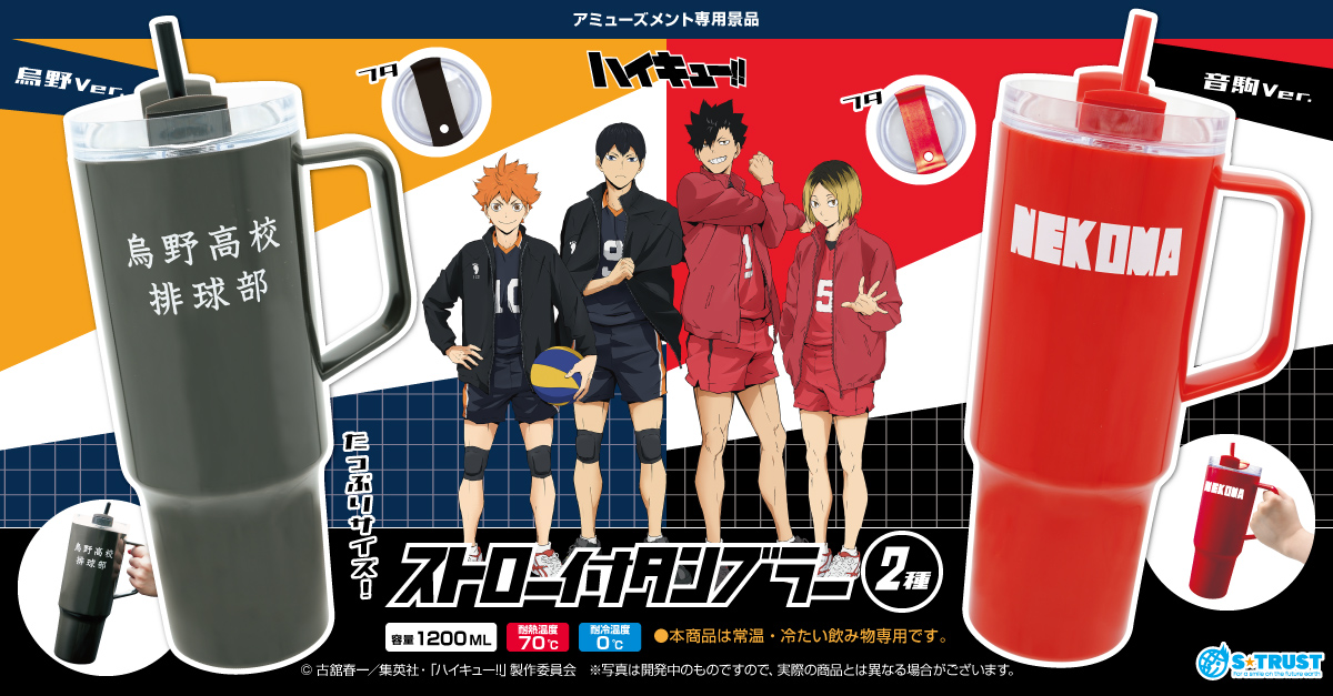 goodshaikyu22's tweet photo. エス・トラスト【プライズ】
2026年8月4週登場予定

ハイキュー!! ストロー付タンブラー2種

「烏野」「音駒」のジャージをイメージしたデザインのストロー付タンブラー

https://t.co/lpcgMeBMct https://t.co/mmfS3OtHXV