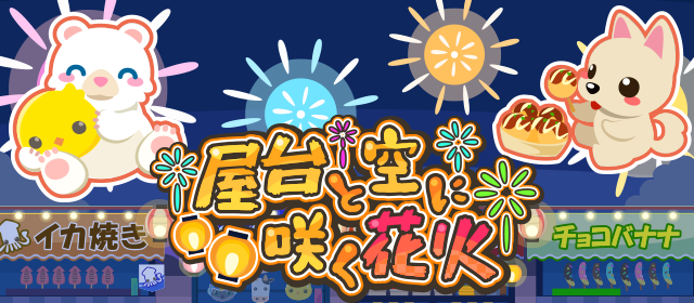chocottofarm's tweet photo. 今日からちょこファでまんぷくイベント 『屋台と空に咲く花火』 始まるよ💫屋台と夏祭りファームを作ろう♪     #ちょこファ #まんぷくイベント https://t.co/RNjXfGRvZf