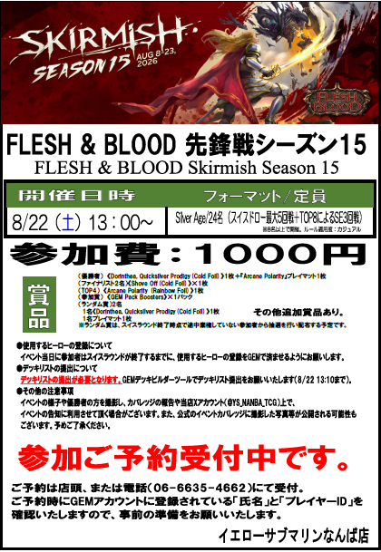 YS_NANBA_TCG's tweet photo. 【イベント情報】
『先鋒戦 シーズン15』
開催日:8/22(土)
開催時間:13:00~
定員:24名
フォーマット:Silver Age 参加費:1000円
参加ご予約受付中です。
受付方法や詳細は画像をご覧ください。
#イエサブなんばFaB #fabjp #fabtcg https://t.co/NZK5RSTlnG