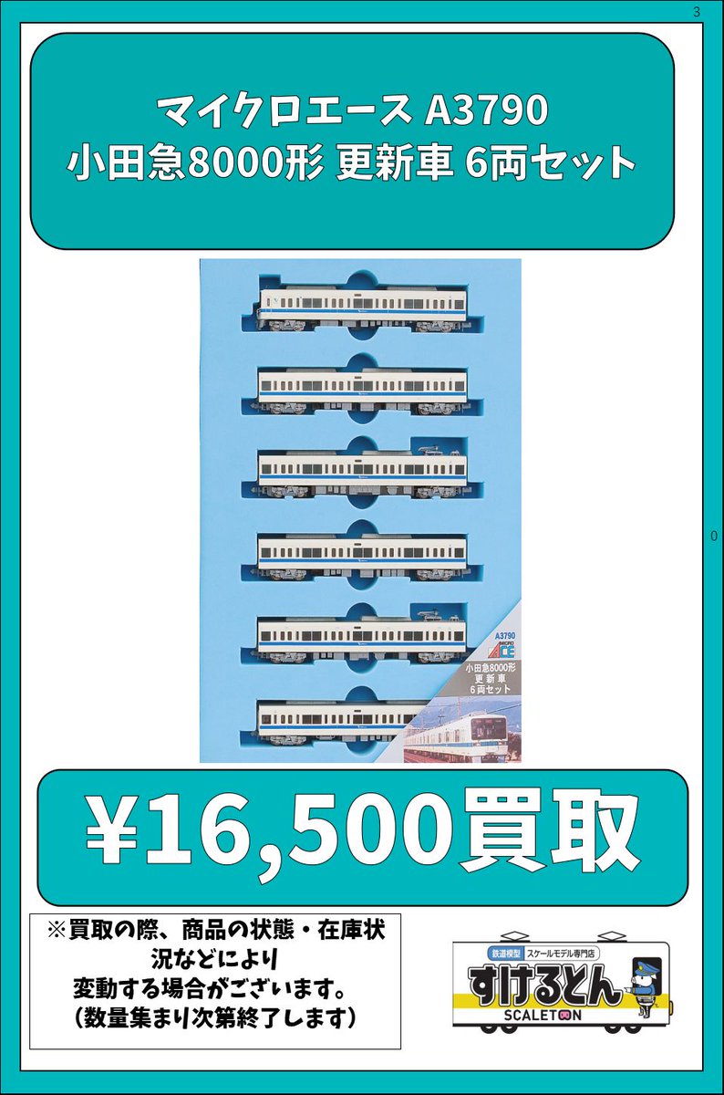 マイクロエース A3790 小田急8000形 更新車 6両セット