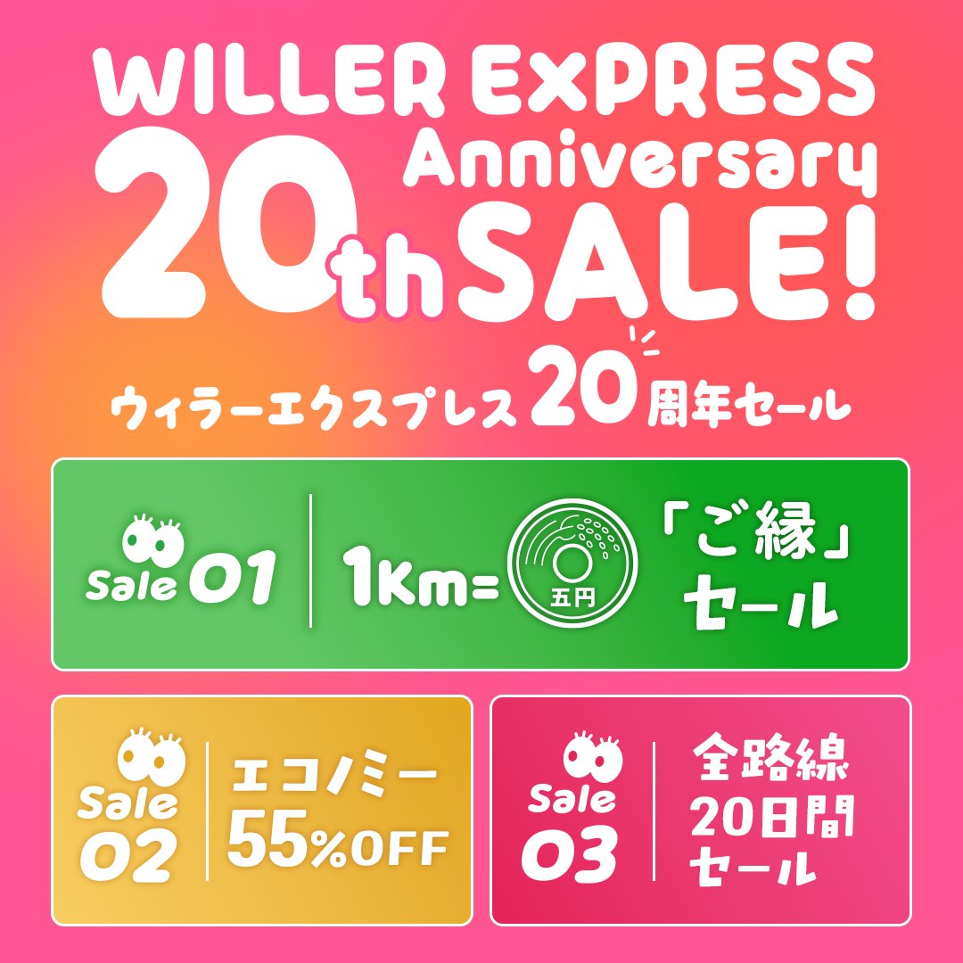 WILLER_TRAVEL's tweet photo. 今年、おかげさまでWILLER EXPRESSは
運行20周年を迎えました🎉

皆様への感謝を込めて、
特大の「20周年セール」を開催決定！

セールは【8月5日(水)】スタート！
当日の詳細発表をお楽しみに✨

▼20周年特設ページはこちら
https://t.co/aPiBrEHORM