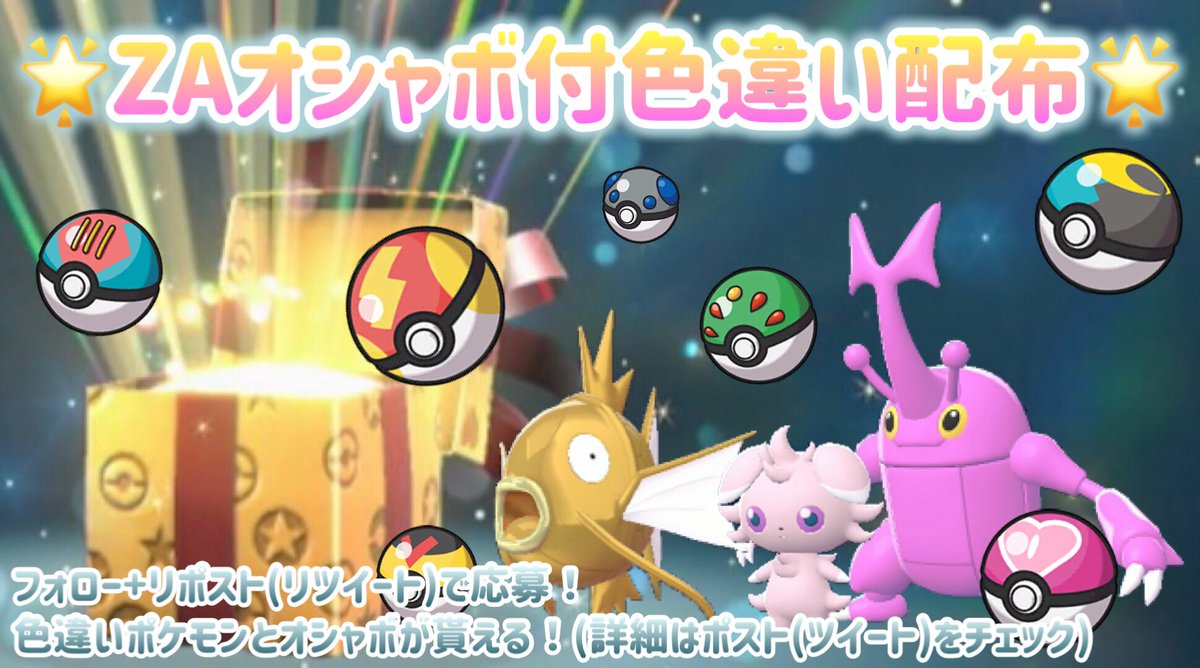 kocoproduce's tweet photo. 【🌟ZA色違い&amp;オシャボ配布🌟】
ZAで使えるオシャボと色違いポケモンのセットをプレゼント！多分最後の配布！

フォロー+リツイート
当選:色違い&amp;オシャボ(各ランダム)3名様
期限:8月5日(水)19:00

#ポケモン #legendsZA   #ポケモンZA配布 #ポケモン配布 #ポケモン配布企画 https://t.co/9FRvjYI4CE