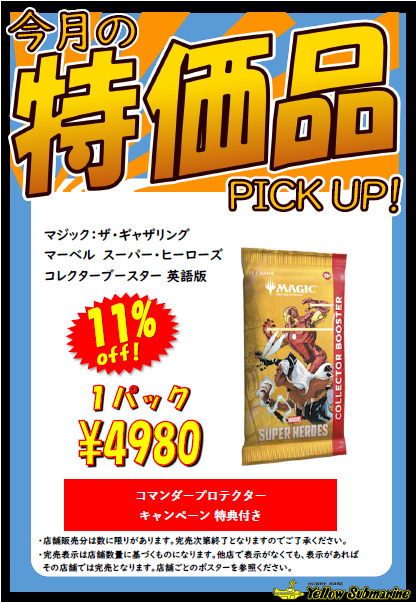 セール情報②】 ☆キャンペーン特典付☆ 『マーベル スーパー