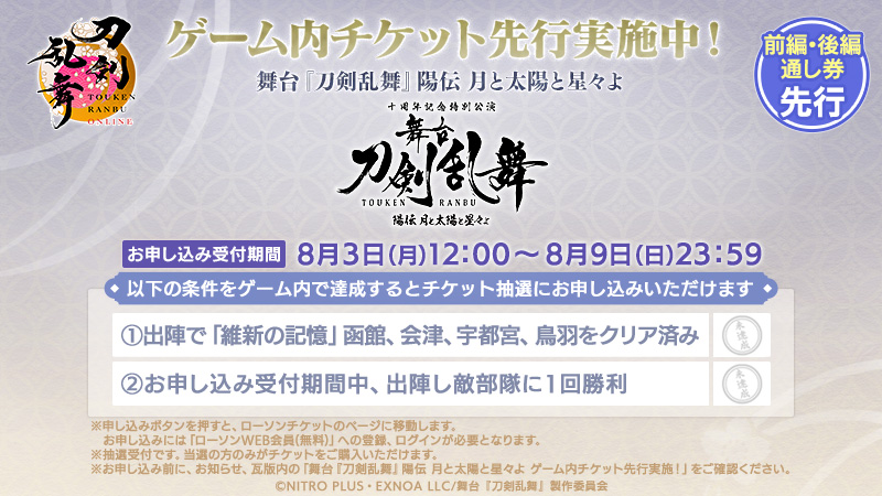 TOUKEN_STAFF's tweet photo. (1/3)
【ゲーム内チケット先行情報】
『刀剣乱舞ONLINE』を原案とする「舞台『刀剣乱舞』陽伝 月と太陽と星々よ」前編・後編通し券のゲーム内チケット先行をこれより実施いたします。 https://t.co/Hn8KE6kiYs