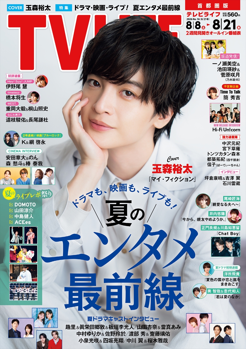 tv_life's tweet photo. 【TV LIFE 最新号 8/5発売📢】

/／
📸表紙＆巻頭
#玉森裕太 #KisMyFt2 #マイフィクション
\＼

“メモリー”をテーマに、過去の登場記事をバックに撮影！玉森さんが見つめていたのは… https://t.co/hcZ4pDC2Lq