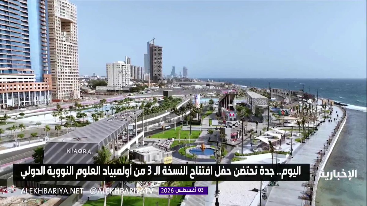 اليوم.. جدة تحتضن حفل افتتاح النسخة الثالثة من أولمبياد العلوم النووية الدولي 