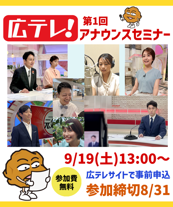 HTV_pippi's tweet photo. 🎤アナウンサーを目指す大学生のみなさん

『第1回 広テレ！アナウンスセミナー』を開催します！
現役アナウンサーと一緒に
 ✅原稿読み・ナレーション体験
 ✅グループディスカッション
 ✅実況・リポート体験
 ✅座談会
テレビの現場を体験してみませんか？

📅9月19日（土）13:00～18:00
📍広島テレビ本社
💰参加無料
👕服装自由

エントリーはきょうからスタート‼
応募締切📅8月31日(月)17:00

詳細・応募はこちら👇
https://t.co/v3lWJqw1Le