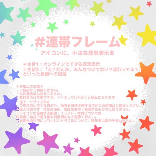 engwTwT's tweet photo. 連帯フレームを広げるお手伝いをさせていただいております✨
ご登録のご相談などお気軽にDMしてください...！

#連帯フレーム
#政治の話しまくろう
#ツイデモ https://t.co/XO0aVaoBe8