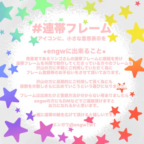 engwTwT's tweet photo. 連帯フレームを広げるお手伝いをさせていただいております✨
ご登録のご相談などお気軽にDMしてください...！

#連帯フレーム
#政治の話しまくろう
#ツイデモ https://t.co/XO0aVaoBe8