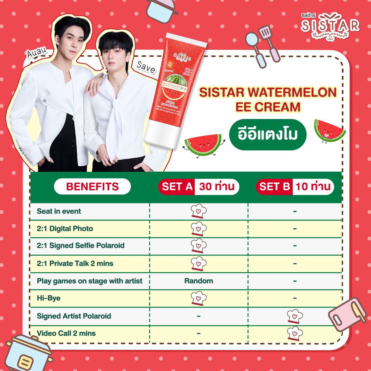 sistarbeautyth's tweet photo. SISTAR SECRET RECIPE 
WITH AUAU-SAVEสูตร(ไม่)ลับ มัดหัวใจ
.
พร้อมไหม? ที่จะมาเป็น 1 ใน 40 Lucky Fan
กิจกรรมสุดเอ็กซ์คลูซีฟ! แจกสูตรไม่ลับ แบบหน้าเนียนไม่กลัวแดด พร้อมรับความฟินแบบใกล้ชิดไปกับ อู่อู๋ ธนภูมิ และ เซฟ วรพงษ์
.
📅 21 สิงหาคม 2026
👤 30 ที่นั่ง Exclusive Party
📞 10 สิทธิ์ Video Call
.
🗓️ สามารถสั่งซื้อได้ตั้งแต่ วันที่ 3 - 13 สิงหาคม 2026 หรือจนกว่าสินค้าจะหมด
Set A และ Set B ผ่าน Line Shopping
Link สั่งซื้อสินค้า :
SET A : https://t.co/kiKU2riLsT
SET B : https://t.co/507af3HNOk

📄 สามารถอ่านรายละเอียดและเงื่อนไขเพิ่มเติมได้จากภาพและลิงก์ลงทะเบียนกิจกรรม 

#Sistar #AuauSave#SISTARSECRETRECIPExAUAUSAVE #อีอีแตงโม

SISTAR SECRET RECIPE
WITH AUAU-SAVE
The Secret Recipe to Win Your Heart ❤️

Are you ready to become one of the 40 Lucky Fans and join this exclusive event?

Discover the not-so-secret recipe for smooth-looking skin and sun-ready confidence, while enjoying unforgettable up-close moments with AUAU Thanaphum and SAVE Worapong.

📅 August 21, 2026
👤 30 Exclusive Party Seats
📞 10 Video Call Slots

🗓️ Purchase Period:
August 3–13, 2026, or while supplies last.

Purchase Set A or Set B exclusively through LINE SHOPPING.

🛒 Purchase Links:

SET A:
https://t.co/kiKU2riLsT

SET B:
https://t.co/507af3HNOk

📄 Please refer to the images and the event registration link for full details, rules, and conditions.

#Sistar #AuauSave #SISTARSECRETRECIPExAUAUSAVE #WatermelonEECream