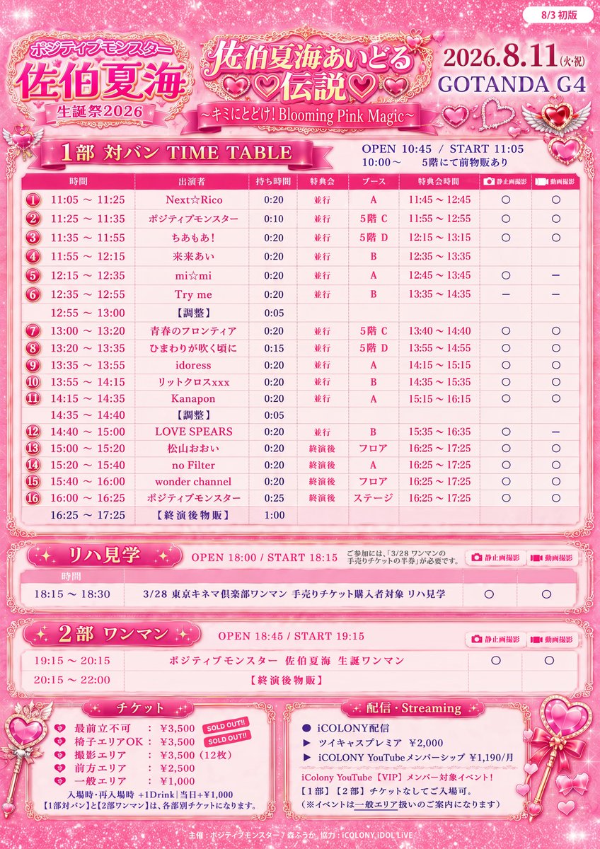 ama♡オーダー料金表 ⭐️タイムテーブル公開⭐️ 8/11(火) ポジティブモンスター 佐伯夏海