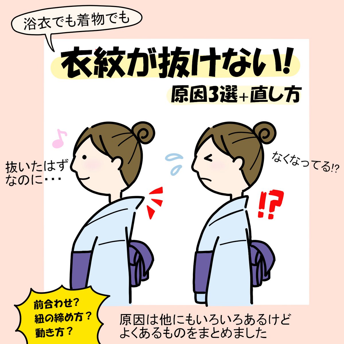 8Candy9's tweet photo. 【衣紋が抜けない！原因３つと直し方】
女子の浴衣の着付けで難しいポイント、衣紋(えもん)
私も最初は「抜いたはずなのに戻ってる…!?」という経験を何度もしました
この３つのポイントを押さえるとだいぶ改善されるので、意識してみてください
直し方はリプへ↓ https://t.co/QjmXdjLFS5