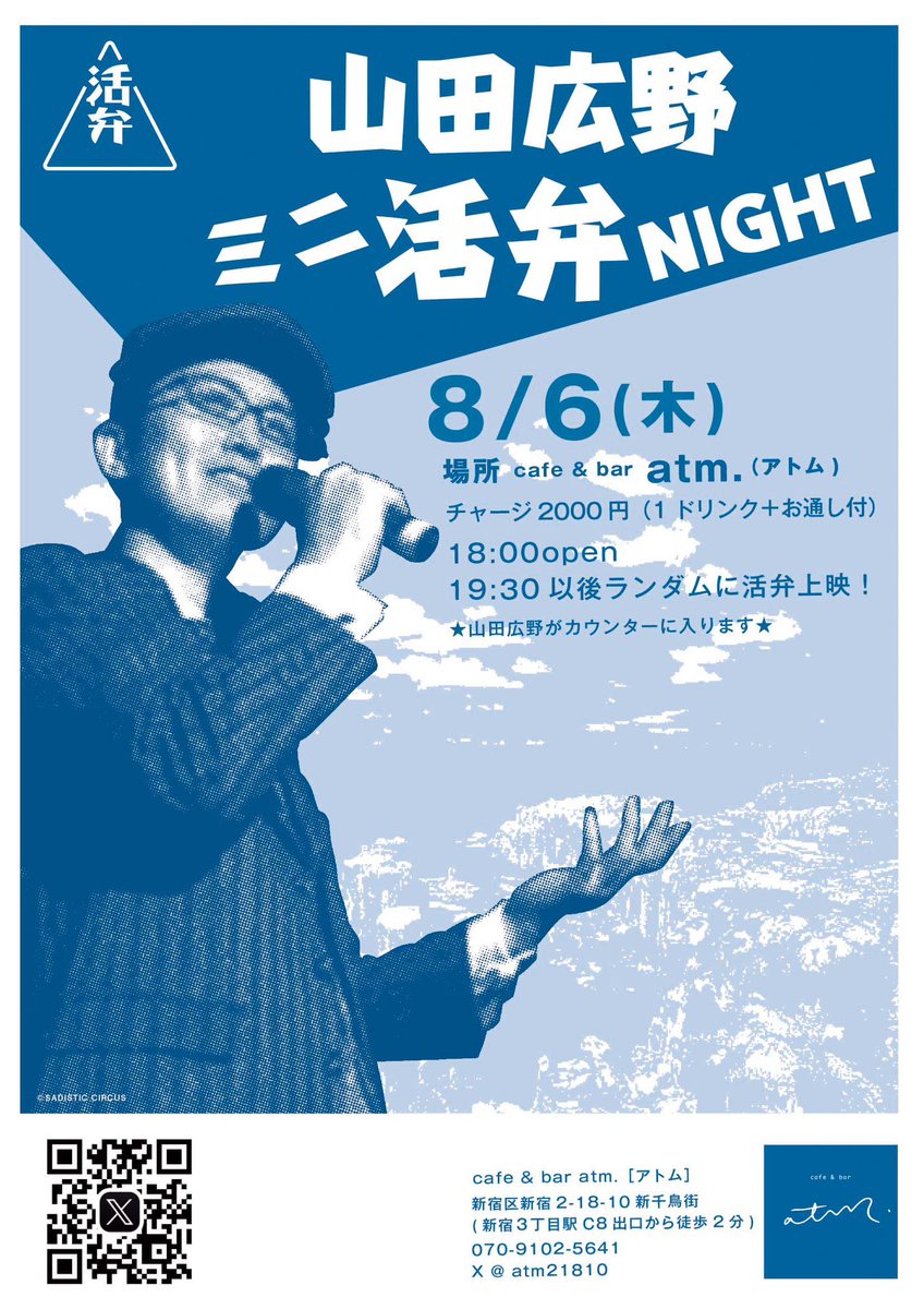 yamadakatsuben's tweet photo. 8/6(木)『山田広野ミニ活弁NIGHT』
場所 cafe &amp; bar atm.（アトム)
新宿区新宿2-18-10新千鳥街
チャージ2000円(1ドリンク+お通し付)
18:00open
⭐️19時以降からランダムに活弁します⭐️
⭐️お酒もつくります⭐️ https://t.co/WVngawKNPr