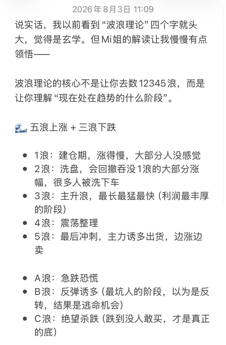 Zj199602's tweet photo. 说实话，我以前看到“波浪理论”四个字就头大，觉得是玄学。但mi姐的解读让我慢慢有点领悟——

波浪理论的核心不是让你去数12345浪，而是让你理解“现在处在趋势的什么阶段”…… https://t.co/SozAoO7CnZ