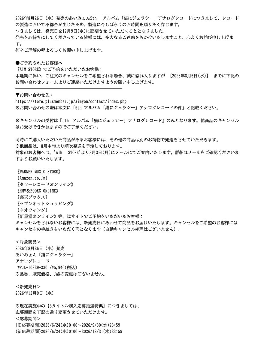 warnermusic_jp's tweet photo. 2026年8月26日（水）発売 あいみょん「猫にジェラシー」アナログレコード発売延期についてのお詫びとご案内

ご迷惑をおかけしてしまい、誠に申し訳ございません。
詳細は以下URLよりご確認いただけますと幸いです。

https://t.co/fNtZ6CAGbL https://t.co/evRCPsuF7V