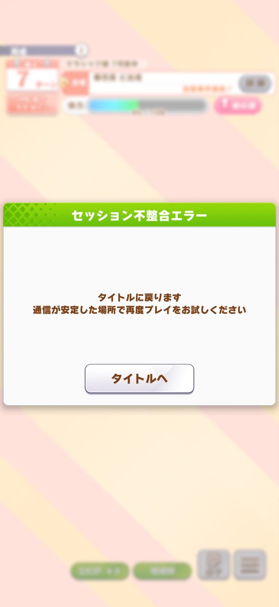 ellefacia_m's tweet photo. ウマ娘とデレステだけで発生する現象…。 通信エラーになってリトライが効かずタイトルへ戻る事になる。
　
WiFi環境で頻発するがモバイル回線でも普通に発生するので，HGWやルータを含めたWiFi固有の問題という訳ではなさそう。
　
因みに，学マス，グラブル，シャニソン，ミリシタ…といった ほかのアプリでは発生しない。