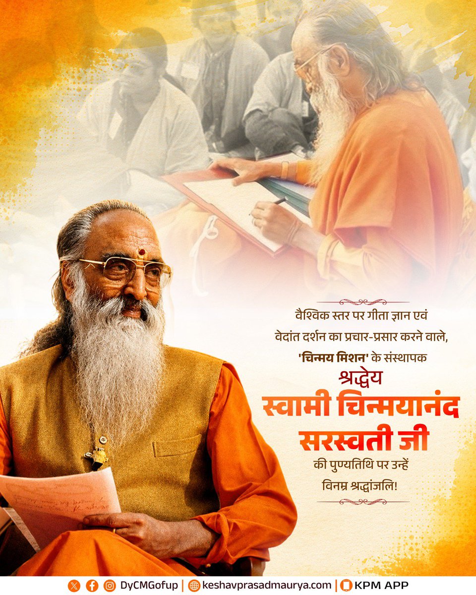 DyCMGoUP's tweet photo. भारतीय दर्शन, संस्कृति और मानवीय मूल्यों के अनन्य संवाहक, चिन्मय मिशन के संस्थापक, श्रद्धेय स्वामी चिन्मयानंद सरस्वती जी की पुण्यतिथि पर उन्हें विनम्र श्रद्धांजलि! https://t.co/i9onwyrhiW