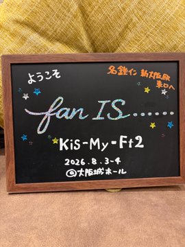 Fan_fujigaya625's tweet photo. おはようございます☀
本日より2日間大阪城ホールにて
　　　　Kis-My-Ft2
LIVE TOUR 2026 fan IS ･･････
開催でございますね！

参加される皆様楽しんできてくださいませ！！

🔻公式ライブ配信
✅https://t.co/7sDEKkswpr

#キスマイ
#KisMyFt2 https://t.co/asJBfYeg61