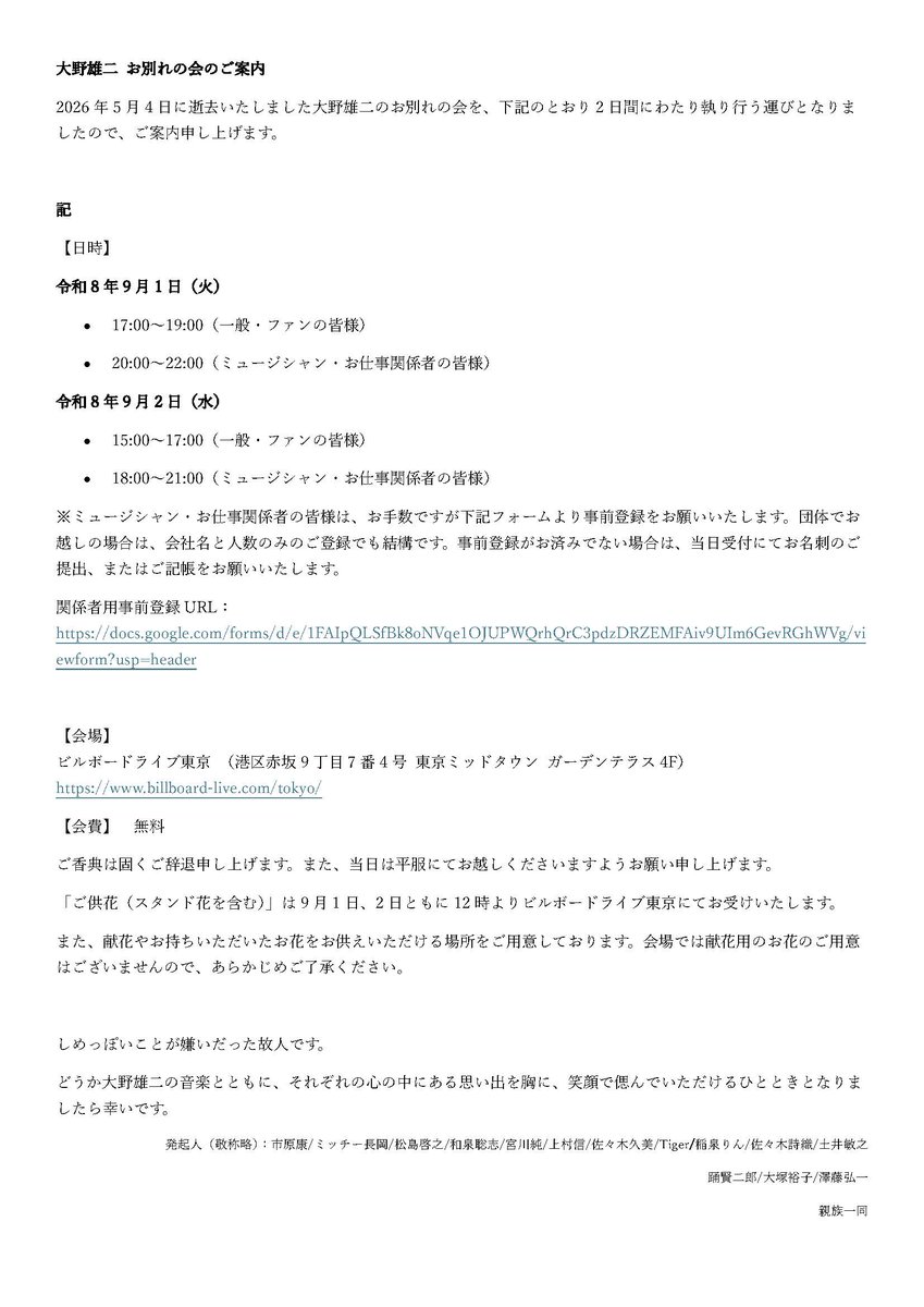 lupinjazz's tweet photo. 大野雄二 お別れの会を、下記のとおり執り行う運びとなりました。詳しくはHPをご覧ください。

9/1（火）
17:00～19:00（ファンの皆様）
20:00～22:00（関係者の皆様）
9/2（水）
15:00～17:00（ファンの皆様）
18:00～21:00（関係者の皆様）

場所:ビルボードライブ東京

https://t.co/GTwEaAsUpB https://t.co/4YUcI1RnkE