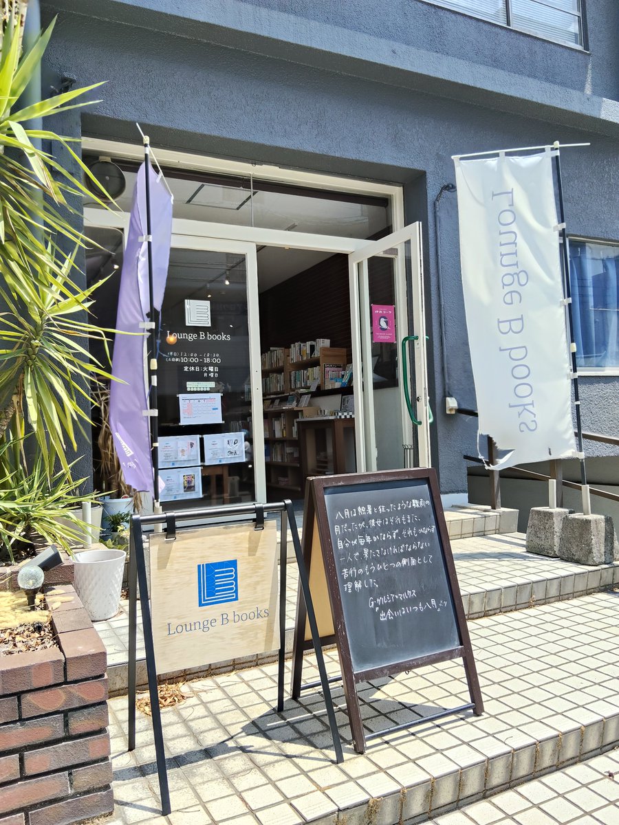 LoungeBbooks's tweet photo. 8月3日(月)晴れ

8月、オープン！
18:30まで🎐 https://t.co/3dll0R7SsP