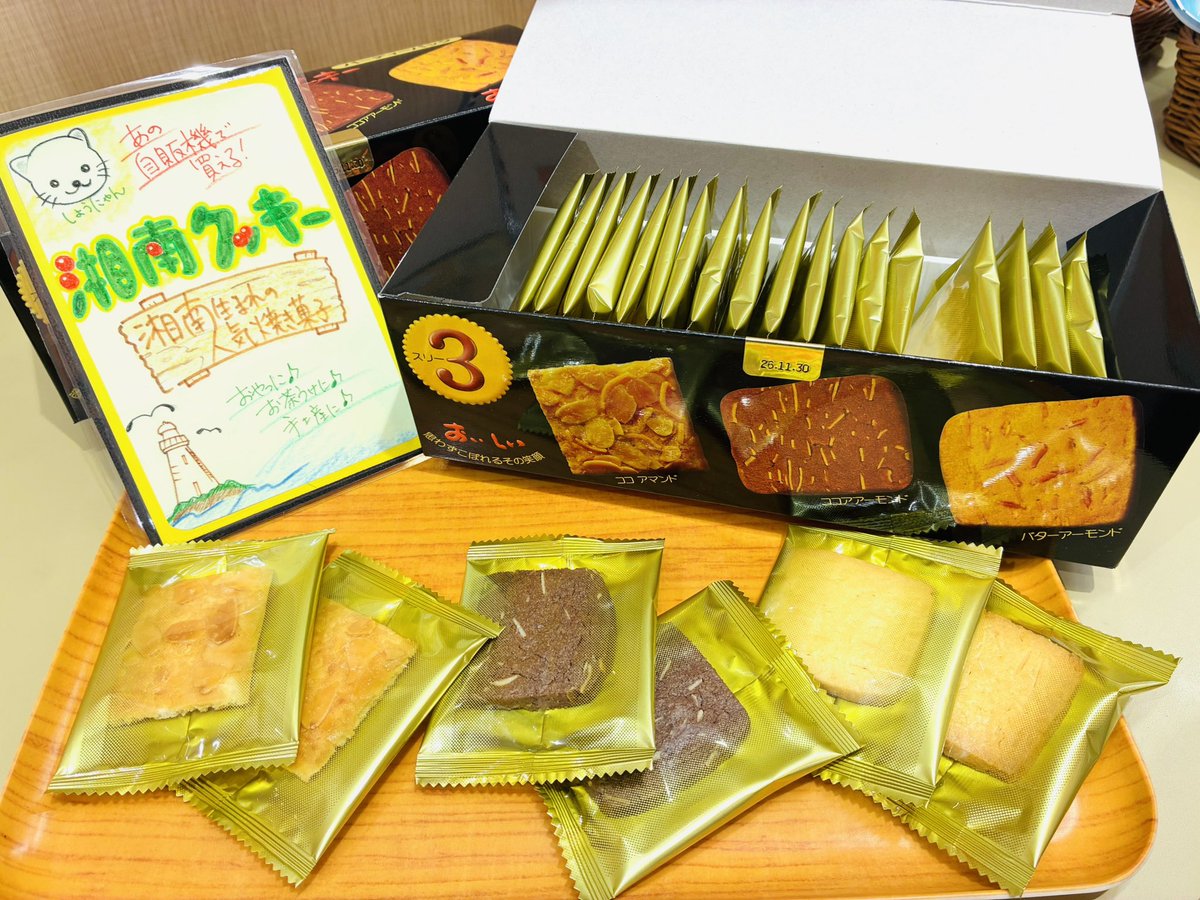 あの、湘南クッキーが試食できちゃいます‼️ 今週のおためし下さいでは