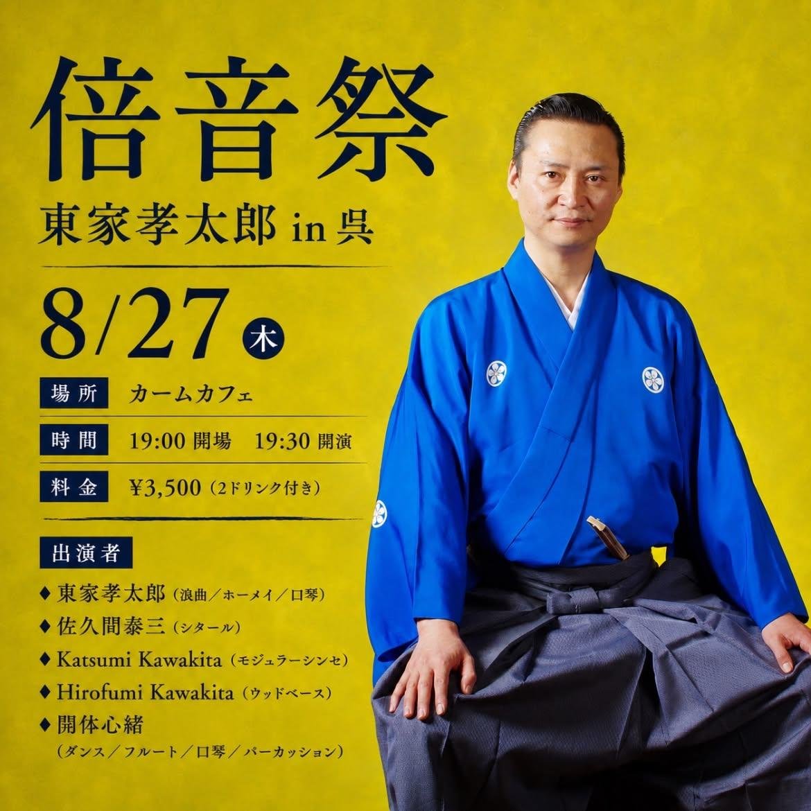 azumayakoutarou's tweet photo. 【8月口演予定】

4日6日 浪曲定席浅草木馬亭、曲師4日玉川鈴、6日沢村まみ

16日 『浪曲村の夏まつり』～東家孝太郎と浪曲教室受講生発表会～

27日28日 『倍音祭り』東家孝太郎in呉、広島　弾語り浪曲の他、口琴、ホーメイ演奏

詳細は以下HPにてご確認下さい🙏
https://t.co/7KmIbCNrgq https://t.co/xwcqJ7gdqQ