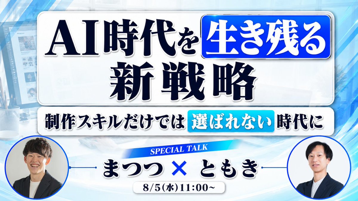 matsumatsu04's tweet photo. 【Xスペースやりますっ！】
8/5(水)11:00〜
Studio×AIで最前線を走っているともきさん(@Tomoki_sbt)と話します。

今回のテーマは
「AI時代を生き残る新戦略」
という内容でフリートークします。

凍るような残酷な話をするかもしれないので、
涼みたい方はぜひお越しください⛄️ https://t.co/UwRGtNomW8