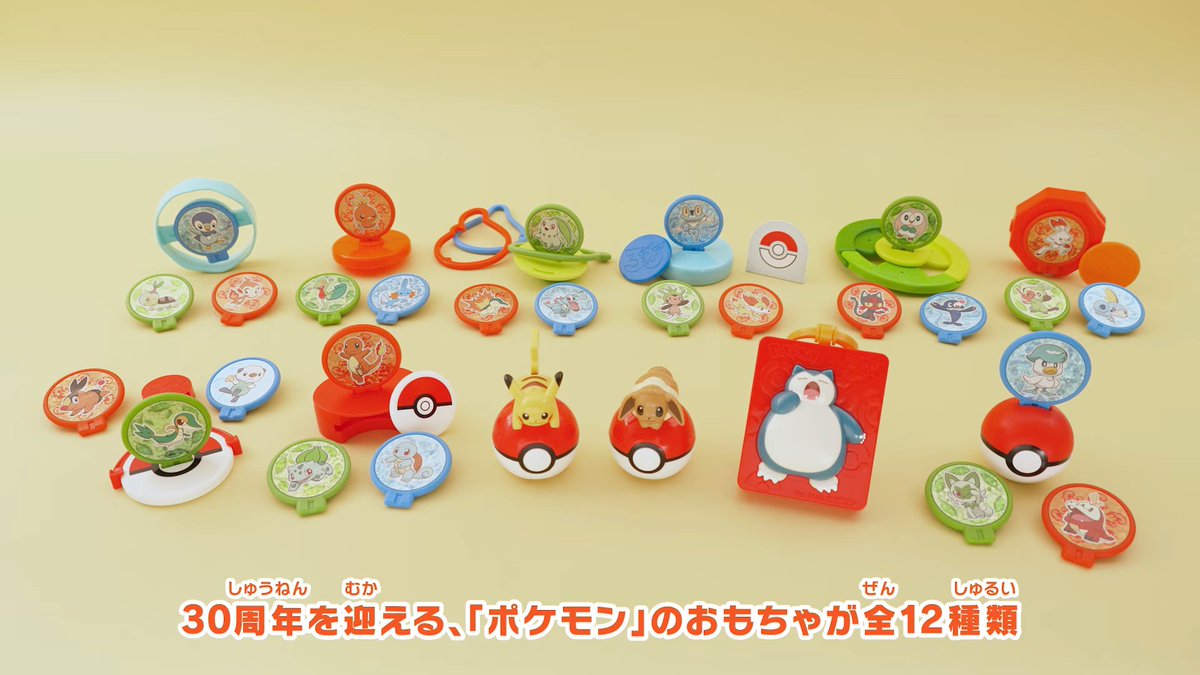 pokecamatomeru's tweet photo. 【ポケモン30周年】
マクドナルド55周年とポケモン30周年のスペシャルコラボ

ハッピーセットにポケモンのグッズが登場
※ポケモンカードは無し

📅販売期間
8月7日(金)～

✅第1弾
📅8月7日(金)～8月13日(木)
・ディスクシューティング(フシギダネ・ヒトカゲ・ゼニガメ)
・ゆらゆらわなげ(チコリータ・ヒノアラシ・ワニノコ)
・くるくるスピナー(キモリ・アチャモ・ミズゴロウ)
・ローリングリング(ナエトル・ヒコザル・ポッチャマ)
・スクイーズシューティング(ツタージャ・ポカブ・ミジュマル)
・ピカチュウのモンスターボールローラー

✅第2弾
📅8月14日(金)～8月20日(木)
・まとあてホッケー(ハリマロン・フォッコ・ケロマツ)
・くみたてスピナー(モクロー・ニャビー・アシマリ)
・ボタンディスクシューティング(サルノリ・ヒバニー・メッソン)
・モンスターボールシールケース(ニャオハ・ホゲータ・クワッス)
・イーブイのモンスターボールローラー
・カビゴンのおでかけネームタグ

✅第3弾
📅8月21日(金)～
最後は全種類

✅詳細
https://t.co/7EDkQbKtpa