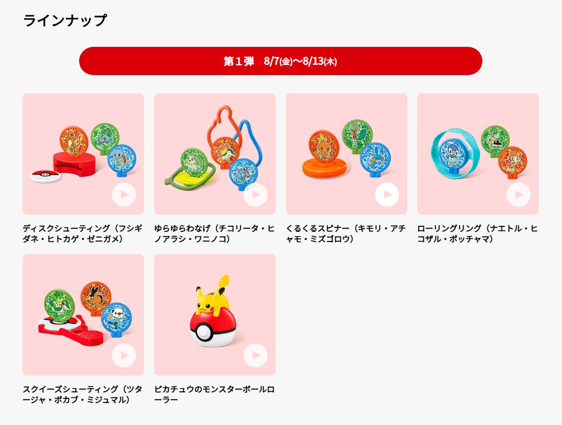 pokecamatomeru's tweet photo. 【ポケモン30周年】
マクドナルド55周年とポケモン30周年のスペシャルコラボ

ハッピーセットにポケモンのグッズが登場
※ポケモンカードは無し

📅販売期間
8月7日(金)～

✅第1弾
📅8月7日(金)～8月13日(木)
・ディスクシューティング(フシギダネ・ヒトカゲ・ゼニガメ)
・ゆらゆらわなげ(チコリータ・ヒノアラシ・ワニノコ)
・くるくるスピナー(キモリ・アチャモ・ミズゴロウ)
・ローリングリング(ナエトル・ヒコザル・ポッチャマ)
・スクイーズシューティング(ツタージャ・ポカブ・ミジュマル)
・ピカチュウのモンスターボールローラー

✅第2弾
📅8月14日(金)～8月20日(木)
・まとあてホッケー(ハリマロン・フォッコ・ケロマツ)
・くみたてスピナー(モクロー・ニャビー・アシマリ)
・ボタンディスクシューティング(サルノリ・ヒバニー・メッソン)
・モンスターボールシールケース(ニャオハ・ホゲータ・クワッス)
・イーブイのモンスターボールローラー
・カビゴンのおでかけネームタグ

✅第3弾
📅8月21日(金)～
最後は全種類

✅詳細
https://t.co/7EDkQbKtpa