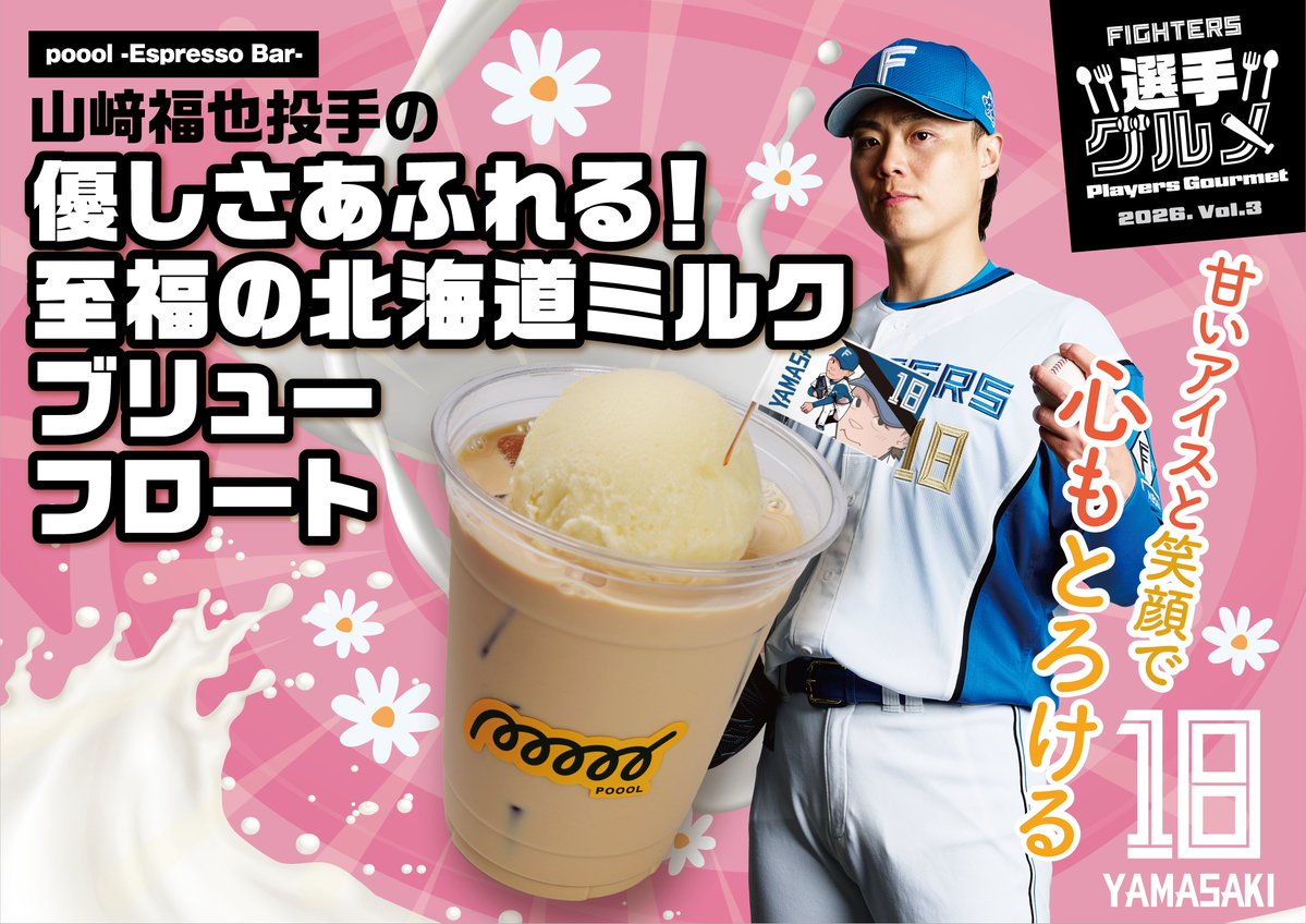 FightersPR's tweet photo. 選手グルメ紹介

☕山﨑福也投手の優しさあふれる！
至福の北海道ミルクブリューフロート
📍poool -Espresso Bar-(THE LODGE 1F)

試合がない日も販売中！
暑い日は、ひんやりフロートでクールダウン🍹

▼選手グルメはこちら
https://t.co/W70G4yp3U8

#えふめし #lovefighters https://t.co/RZOFt0jlxh