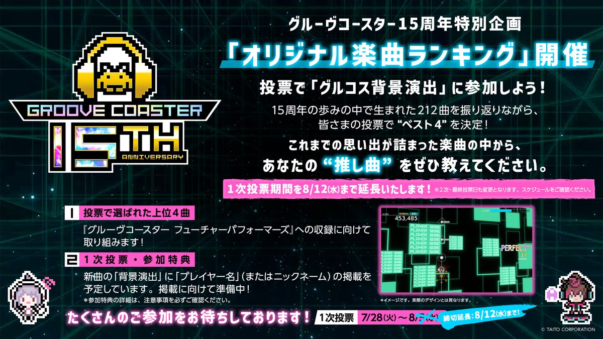groove_coaster's tweet photo. 【開催期間・延長のお知らせ】
この度、諸般の状況を鑑み、より多くの皆様にご参加いただけるよう「オリジナル楽曲ランキング」の開催期間を延長することといたしました。変更のスケジュールは下記となります。

【1次投票】7月28日（火）～ 8月12日（水）
【2次投票】8月14日（金）12:00 ～ 15日（土）
【最終投票】8月16日（日）12:00 ～ 17日（月）

▼15周年記念サイト・1次投票フォームはリプ欄でご確認ください。
#グルコス #グルコス15周年