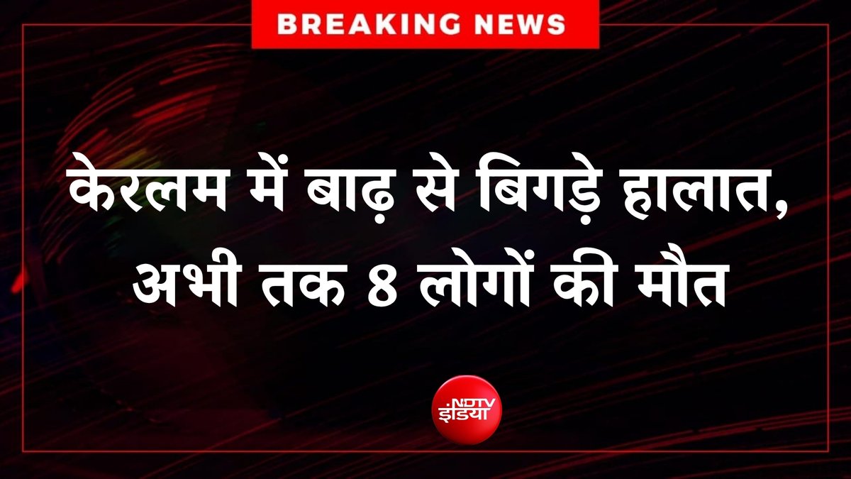 ndtvindia's tweet photo. 🔴#BREAKING| केरलम में बाढ़ से बिगड़े हालात, अभी तक 8 लोगों की मौत

#KeralamFlood2026 https://t.co/95XFjtHG9O