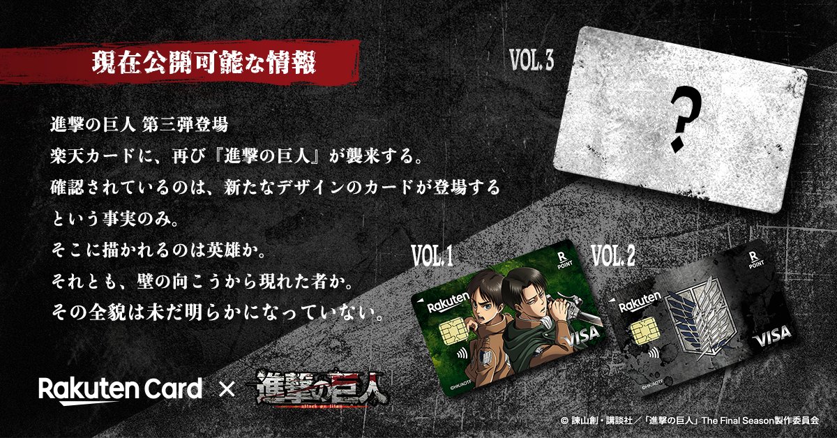 RakutenCard's tweet photo. 楽天カードに新デザイン登場⚠️
楽天カードに再び『進撃の巨人』が襲来。
次に登場するのは何者なのか。
続報を待たれよ。 https://t.co/uhLiBBSI6K
